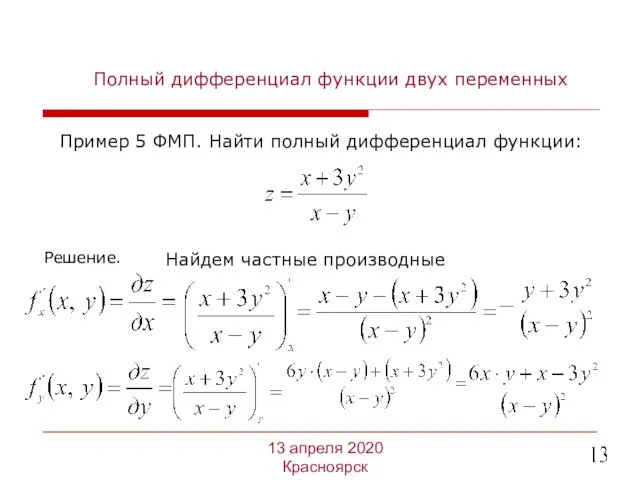 Полный дифференциал функции двух переменных Пример 5 ФМП. Найти полный