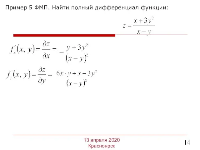 Пример 5 ФМП. Найти полный дифференциал функции: 13 апреля 2020 Красноярск