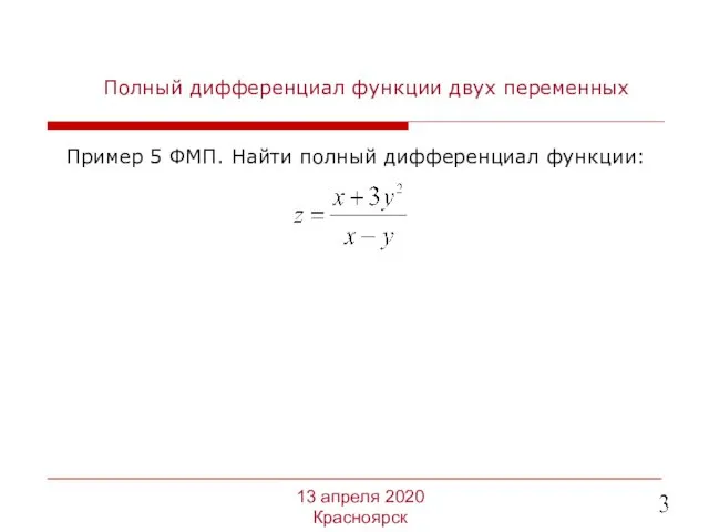 Полный дифференциал функции двух переменных Пример 5 ФМП. Найти полный дифференциал функции: 13 апреля 2020 Красноярск