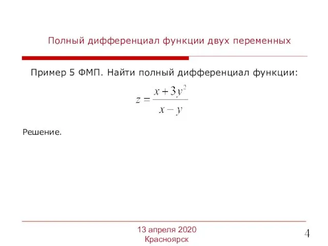 Полный дифференциал функции двух переменных Пример 5 ФМП. Найти полный