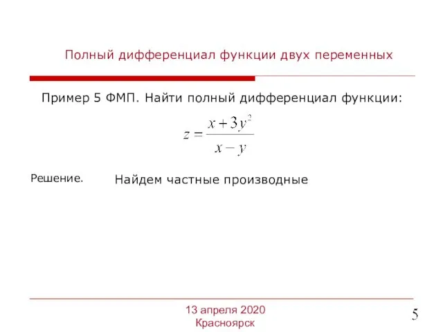 Полный дифференциал функции двух переменных Пример 5 ФМП. Найти полный