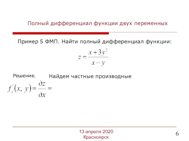 Полный дифференциал функции двух переменных Пример 5 ФМП. Найти полный