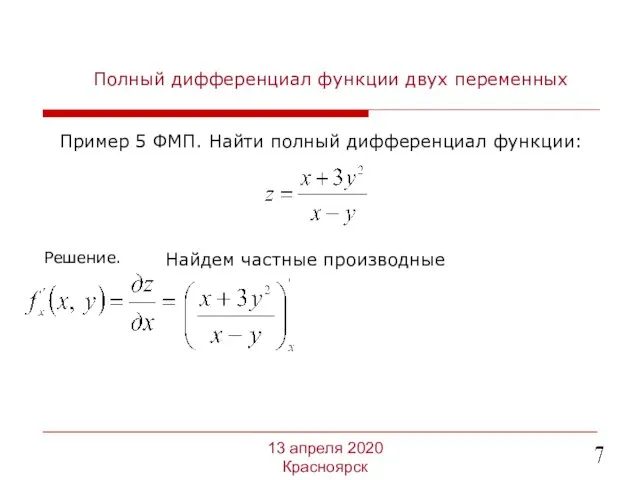 Полный дифференциал функции двух переменных Пример 5 ФМП. Найти полный