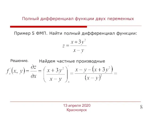 Полный дифференциал функции двух переменных Пример 5 ФМП. Найти полный