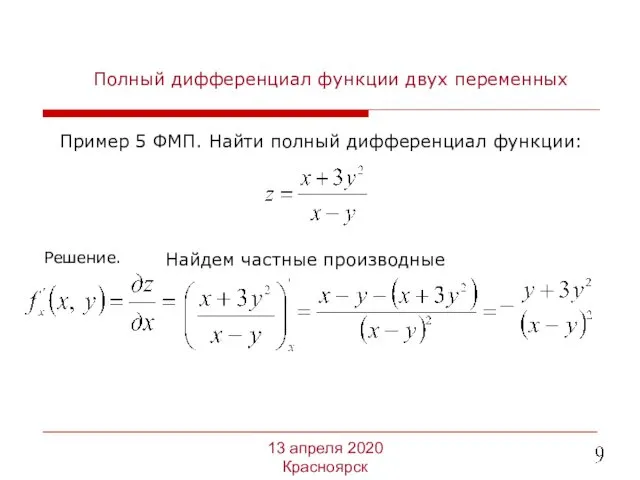 Полный дифференциал функции двух переменных Пример 5 ФМП. Найти полный