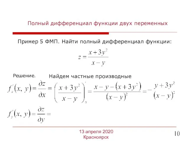 Полный дифференциал функции двух переменных Пример 5 ФМП. Найти полный