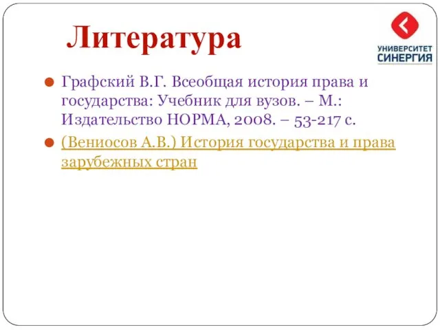 Графский В.Г. Всеобщая история права и государства: Учебник для вузов.