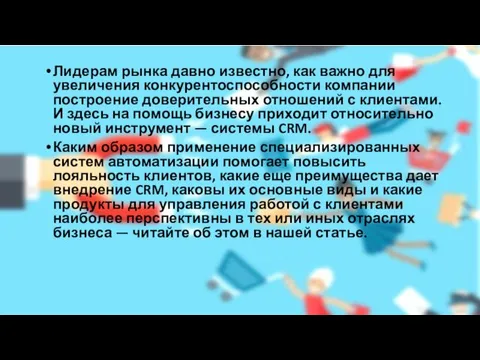 Лидерам рынка давно известно, как важно для увеличения конкурентоспособности компании