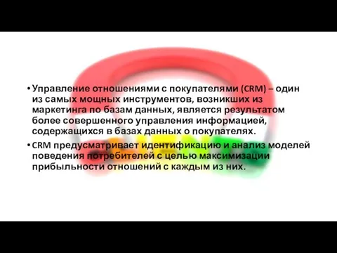 Управление отношениями с покупателями (CRM) – один из самых мощных инструментов, возникших из