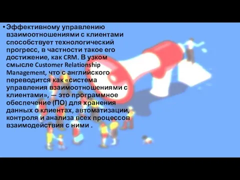 Эффективному управлению взаимоотношениями с клиентами способствует технологический прогресс, в частности