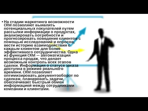 На стадии маркетинга возможности CRM позволяют выявлять потенциальных покупателей путем