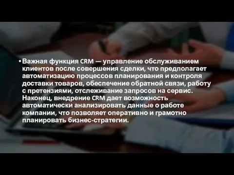 Важная функция CRM — управление обслуживанием клиентов после совершения сделки, что предполагает автоматизацию