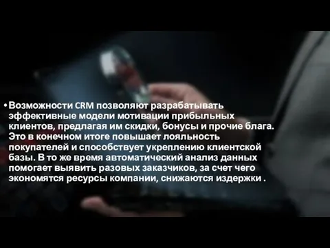 Возможности CRM позволяют разрабатывать эффективные модели мотивации прибыльных клиентов, предлагая