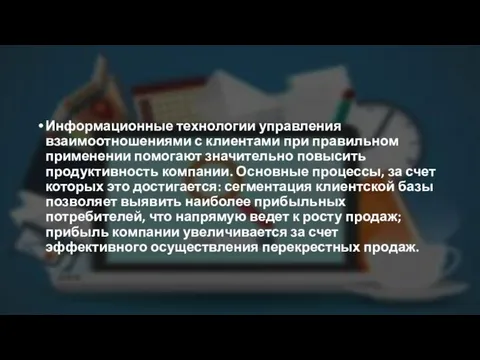 Информационные технологии управления взаимоотношениями с клиентами при правильном применении помогают