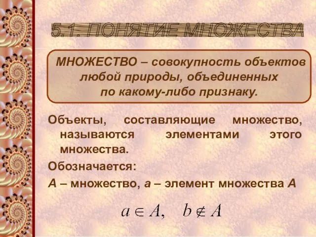 5.1. ПОНЯТИЕ МНОЖЕСТВА МНОЖЕСТВО – совокупность объектов любой природы, объединенных