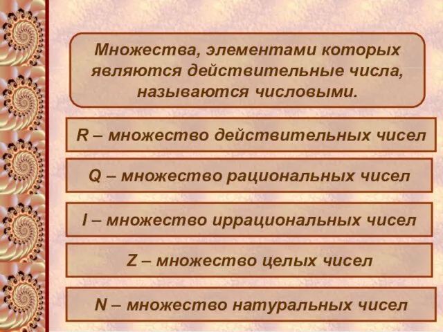 Множества, элементами которых являются действительные числа, называются числовыми. R –