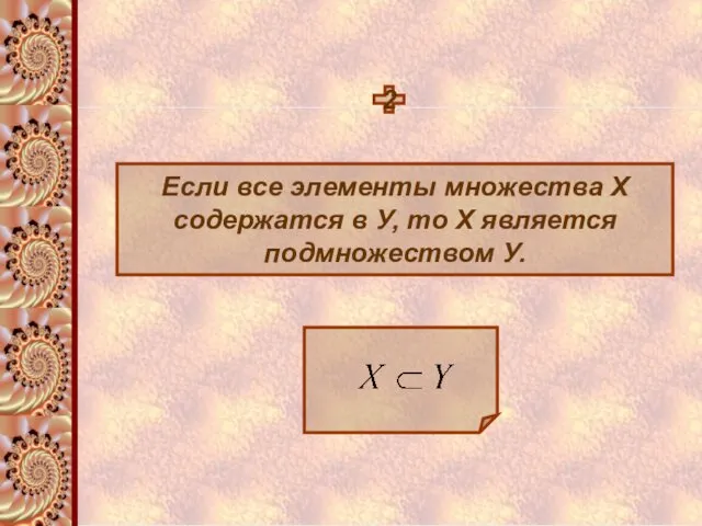 2 Если все элементы множества Х содержатся в У, то Х является подмножеством У.