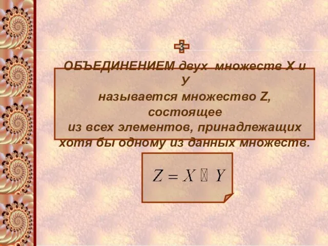 3 ОБЪЕДИНЕНИЕМ двух множеств Х и У называется множество Z,