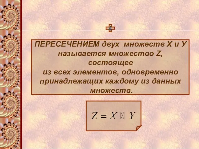 4 ПЕРЕСЕЧЕНИЕМ двух множеств Х и У называется множество Z,