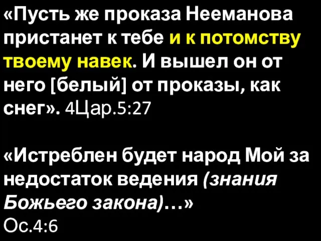 «Пусть же проказа Нееманова пристанет к тебе и к потомству