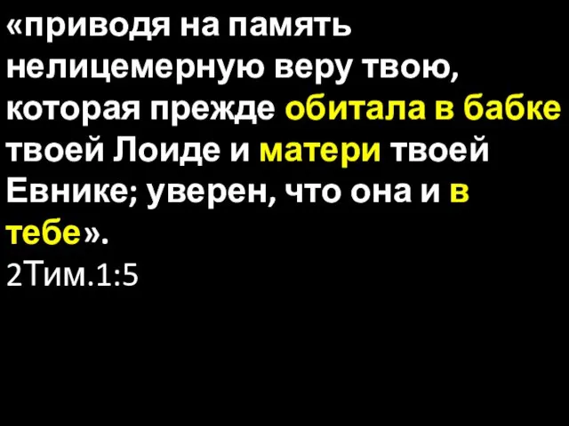 «приводя на память нелицемерную веру твою, которая прежде обитала в