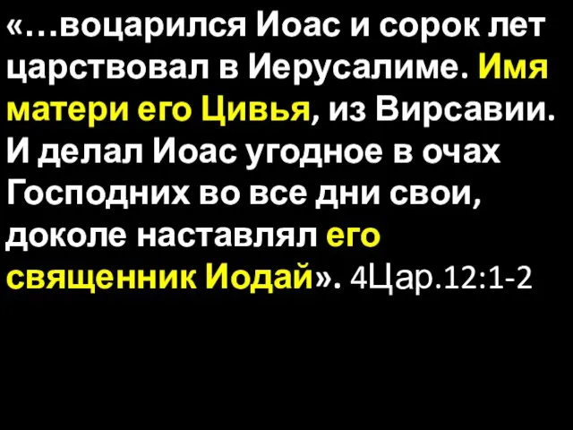 «…воцарился Иоас и сорок лет царствовал в Иерусалиме. Имя матери