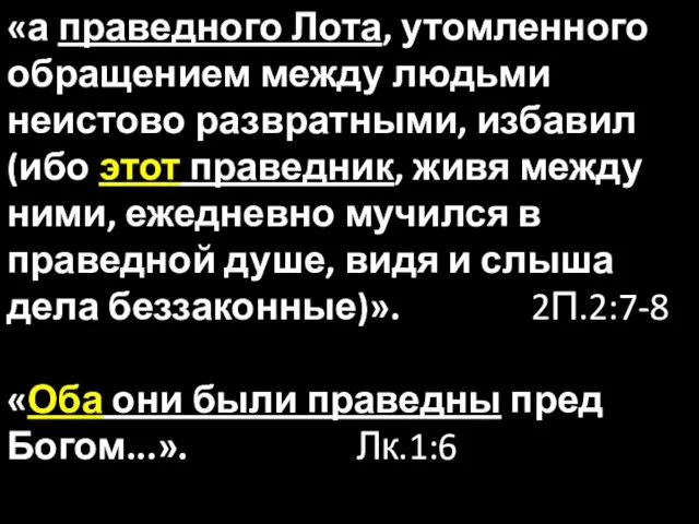 «а праведного Лота, утомленного обращением между людьми неистово развратными, избавил