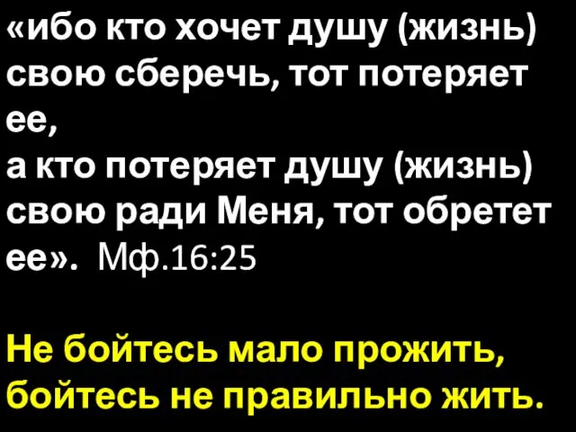 «ибо кто хочет душу (жизнь) свою сберечь, тот потеряет ее,