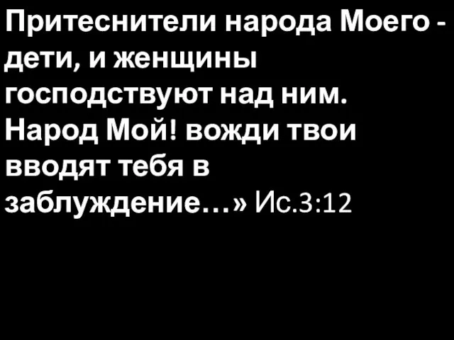 Притеснители народа Моего - дети, и женщины господствуют над ним.