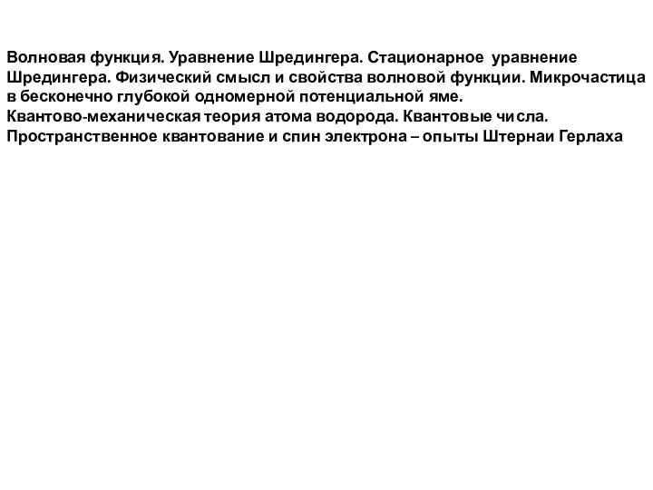 Волновая функция. Уравнение Шредингера. Стационарное уравнение Шредингера. Физический смысл и