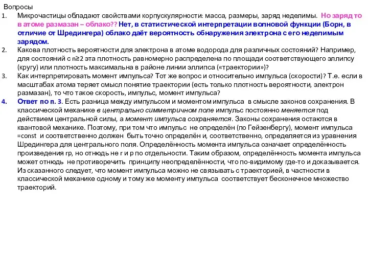 Вопросы Микрочастицы обладают свойствами корпускулярности: масса, размеры, заряд неделимы. Но