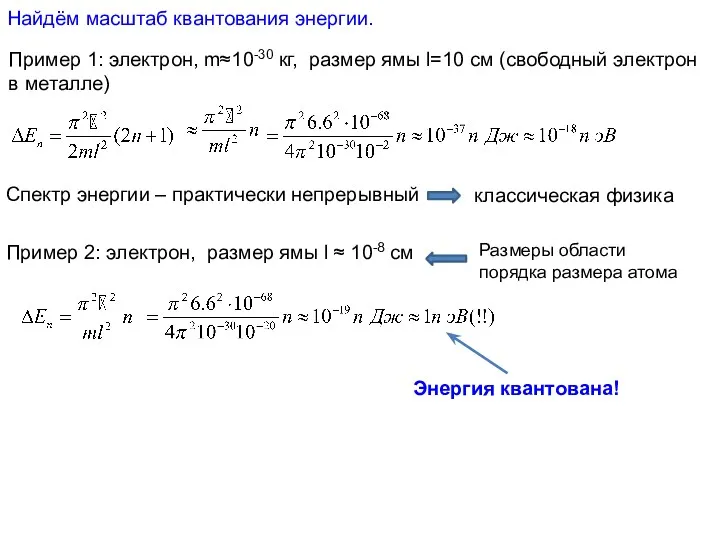 Найдём масштаб квантования энергии. Пример 1: электрон, m≈10-30 кг, размер