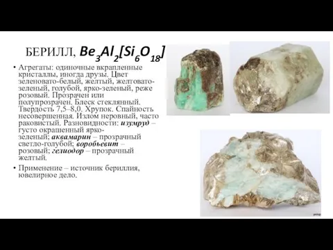 БЕРИЛЛ, Be3Al2[Si6O18] Агрегаты: одиночные вкрапленные кристаллы, иногда друзы. Цвет зеленовато-белый,