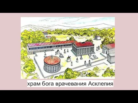 храм бога врачевания Асклепия
