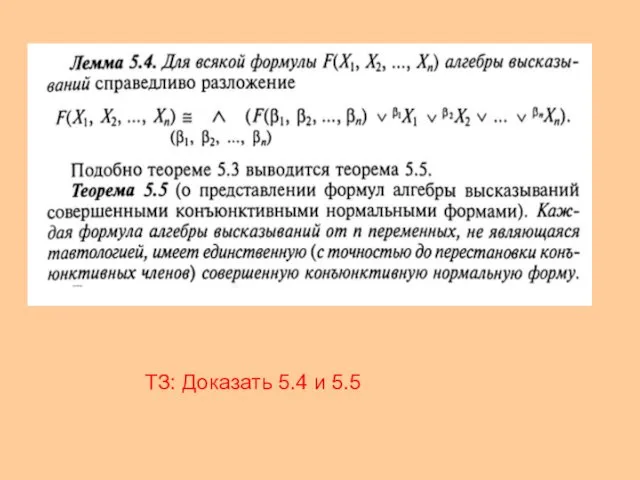 ТЗ: Доказать 5.4 и 5.5