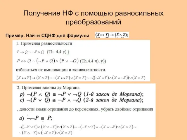 Получение НФ с помощью равносильных преобразований Пример. Найти СДНФ для формулы