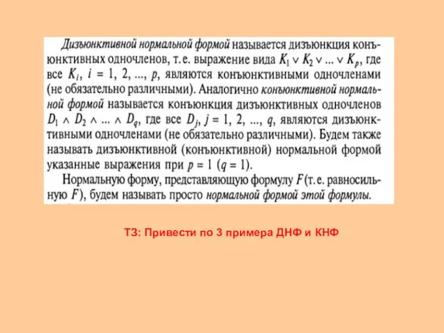 ТЗ: Привести по 3 примера ДНФ и КНФ