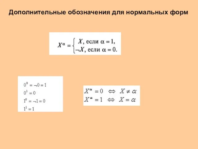 Дополнительные обозначения для нормальных форм