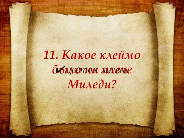 11. Какое клеймо было на плече Миледи? цветок лилии