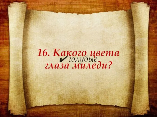 16. Какого цвета глаза миледи? голубые