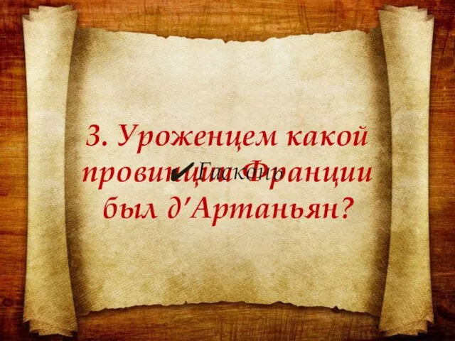 3. Уроженцем какой провинции Франции был д’Артаньян? Гасконь