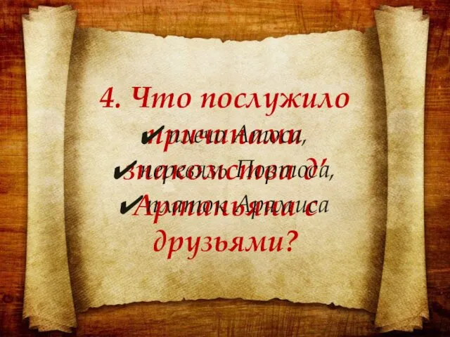 4. Что послужило причинами знакомства д’Артаньяна с друзьями? плечо Атоса, перевязь Портоса, платок Арамиса