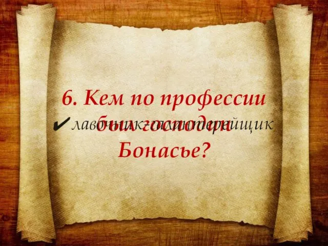 6. Кем по профессии был господин Бонасье? лавочник-галантерейщик