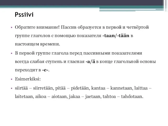 Pssiivi Обратите внимание! Пассив образуется в первой и четвёртой группе