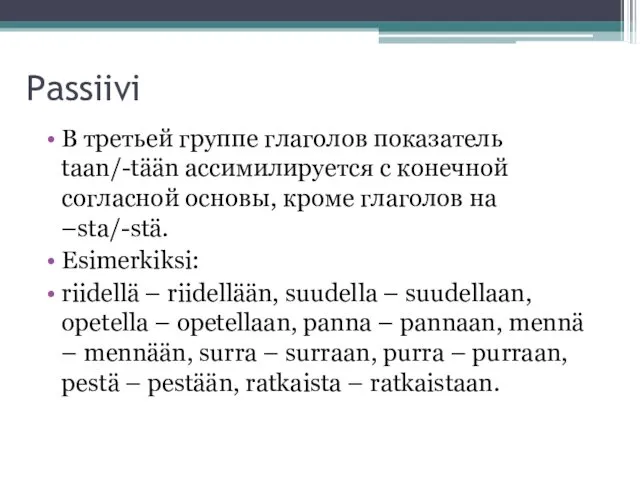 Passiivi В третьей группе глаголов показатель taan/-tään ассимилируется с конечной