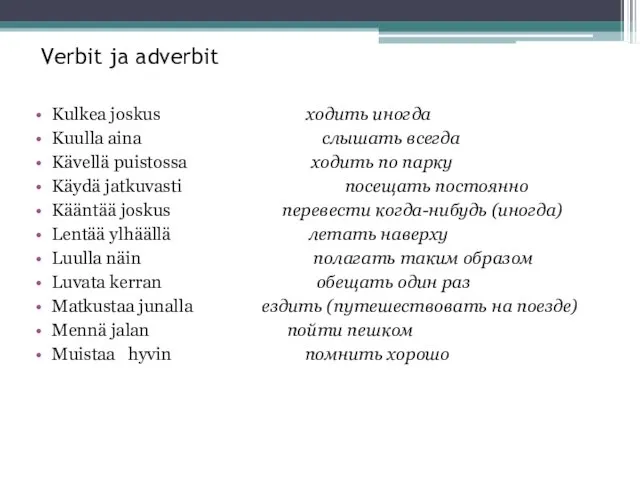 Verbit ja adverbit Kulkea joskus ходить иногда Kuulla aina слышать