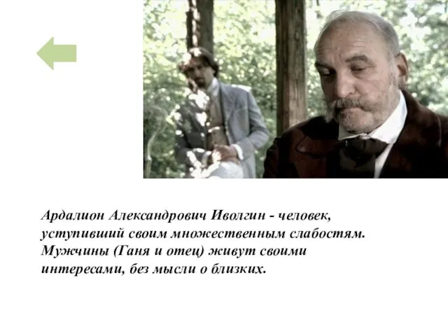 Ардалион Александрович Иволгин - человек, уступивший своим множественным слабостям. Мужчины (Ганя и отец)