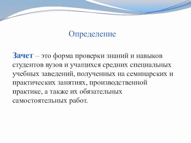 Определение Зачет – это форма проверки знаний и навыков студентов