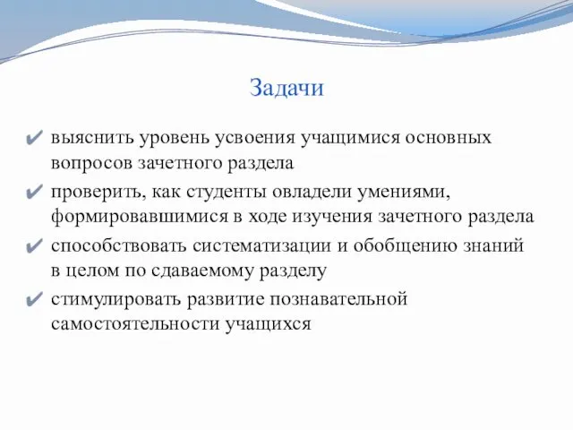 Задачи выяснить уровень усвоения учащимися основных вопросов зачетного раздела проверить,