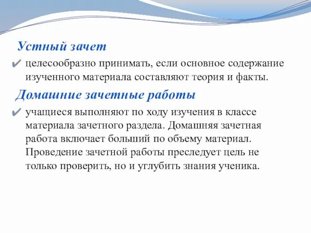 Устный зачет целесообразно принимать, если основное содержание изученного материала составляют